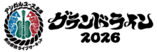 グランドライン2026